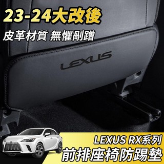 【大拇指】LEXUS RX 23-24 皮革 前排 椅背 防踢墊 座椅防踢墊 下方 防踢 防髒 無損安裝 周邊