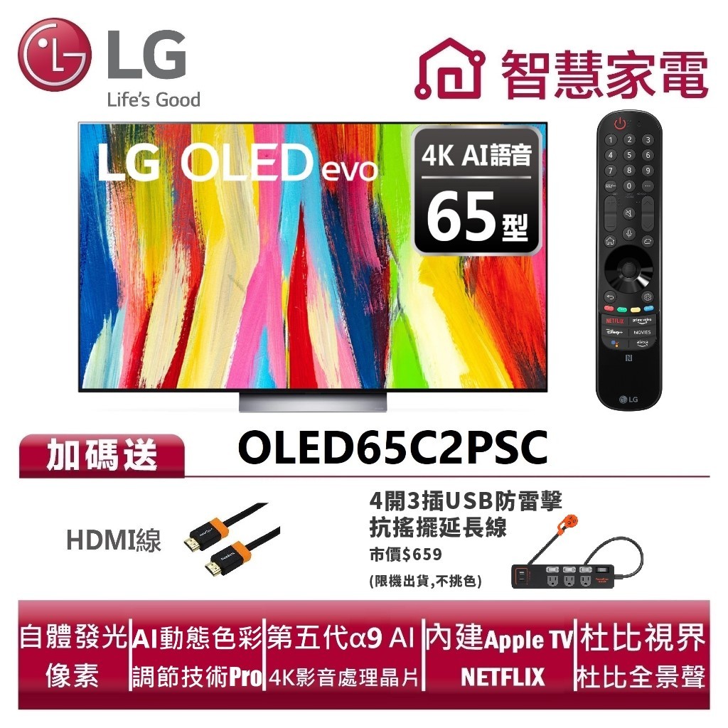 LG樂金 OLED65C2PSC OLED evo 4K AI物聯網電視 送HDMI線、4開3插USB防雷擊抗搖擺延長線