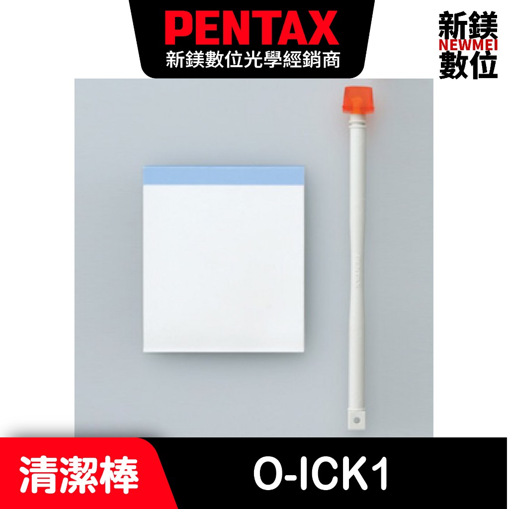 PENTAX O-ICK1清潔棒
