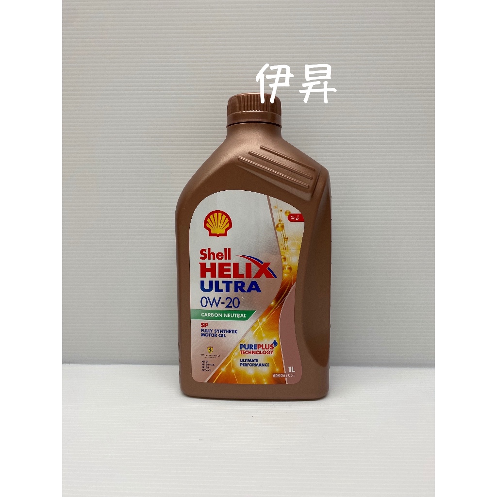 Shell Helix Ultra SP 0W-20 0W20 機油 亞洲版 4162 伊昇