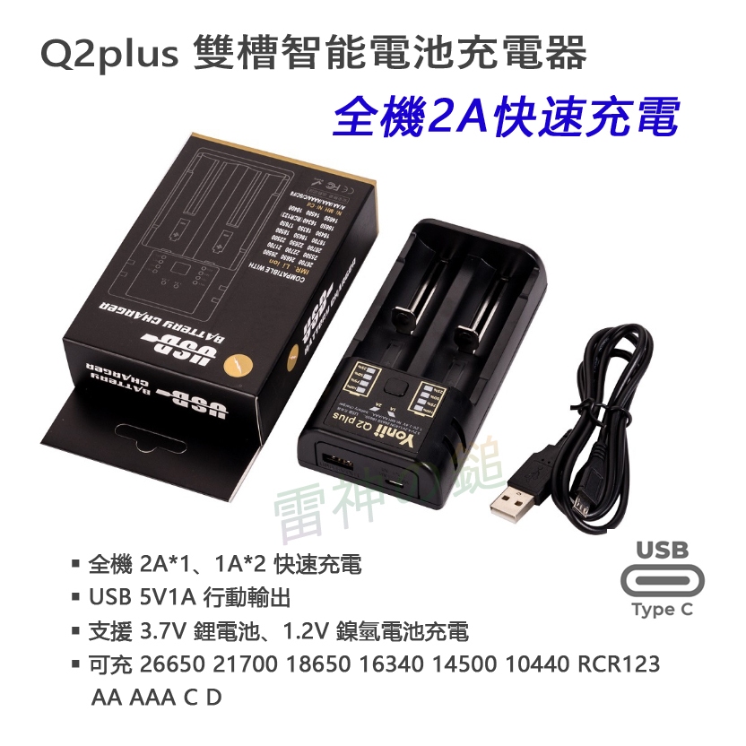 Yonii Q2plus 2槽 經濟款 智能快速電池充電器 可充 26650 21700 18650 鎳氫電