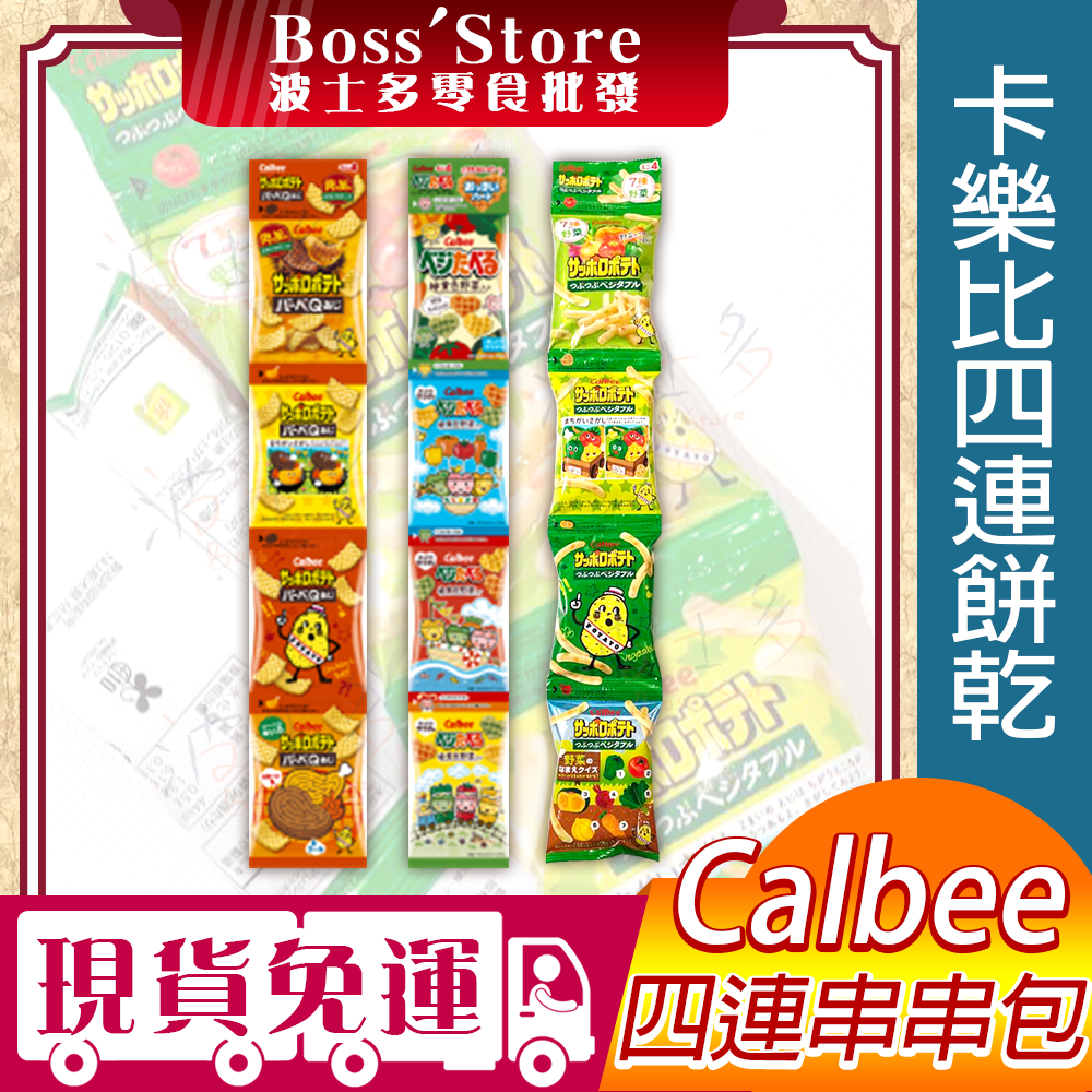 波士多 卡樂比薯條 心型野菜餅乾 4連包 串串包 Calbee 愛心野菜餅 野菜馬鈴薯薯條日本零食