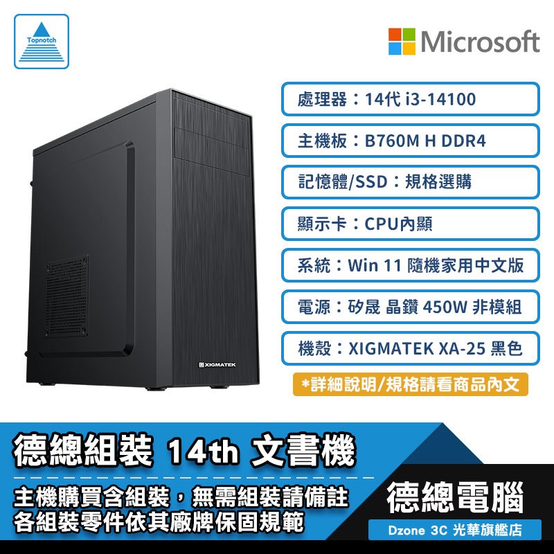 GIGABYTE 技嘉 XPC 文書機 組裝電腦 14代 i3｜DDR4｜B760M｜450W｜含系統 光華商場