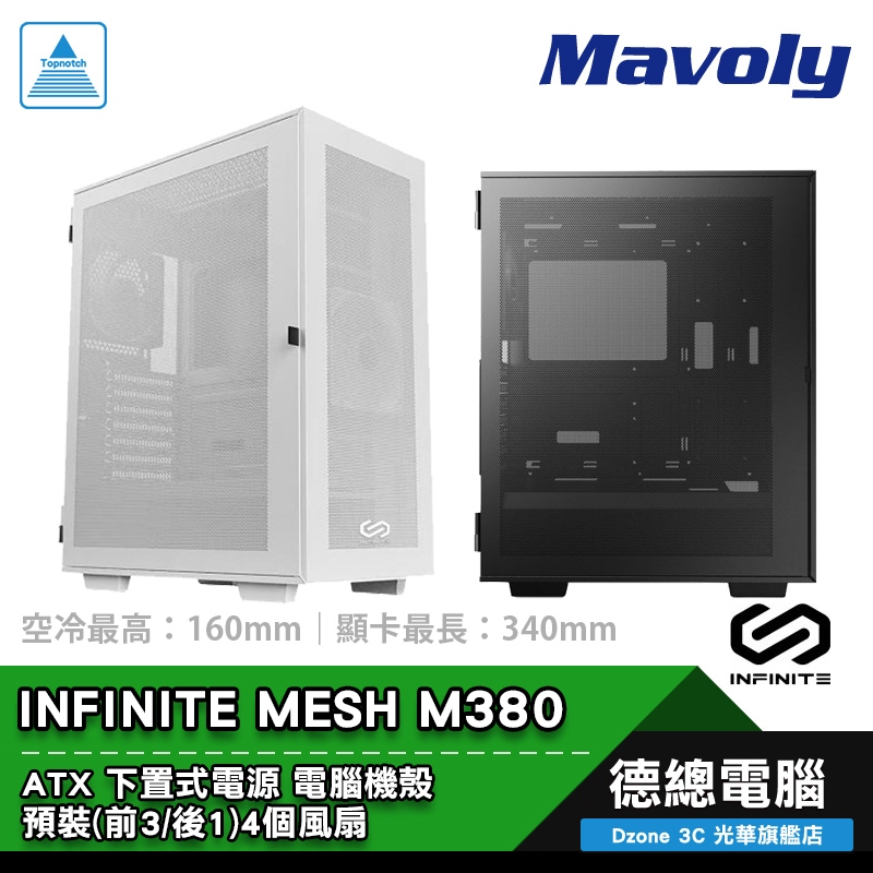 Mavoly 松聖 MESH M380 黑/白 電腦機殼 ATX 網孔 CPU最高16cm 顯卡最長34cm 光華商場