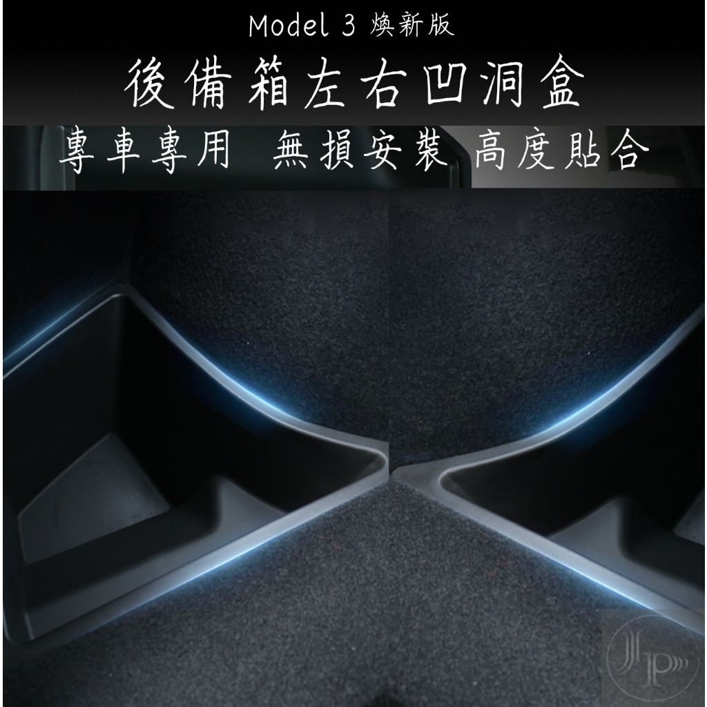 後備廂左右凹洞盒 Tesla 煥新3 Model3 特斯拉 後行李箱 左右後角落 置物盒 儲物盒 防水 耐髒 左右凹洞