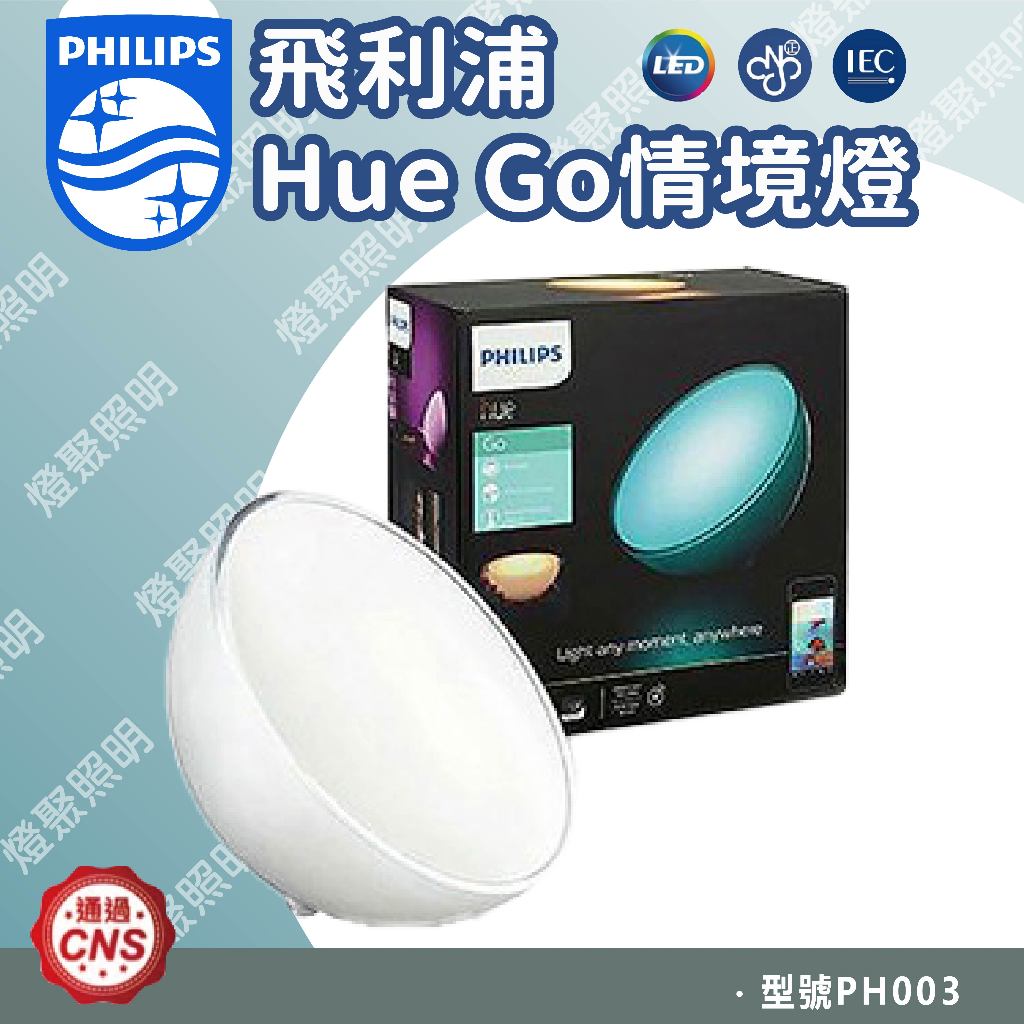 【燈聚】Philips 飛利浦 Hue 智慧照明 全彩情境 Hue Go情境燈 PH003