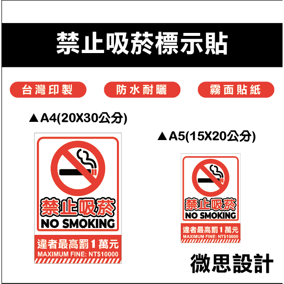 禁止吸菸、請勿吸菸、標示貼紙、警示貼紙、危險標誌、告示貼紙、店家專用、開店必備