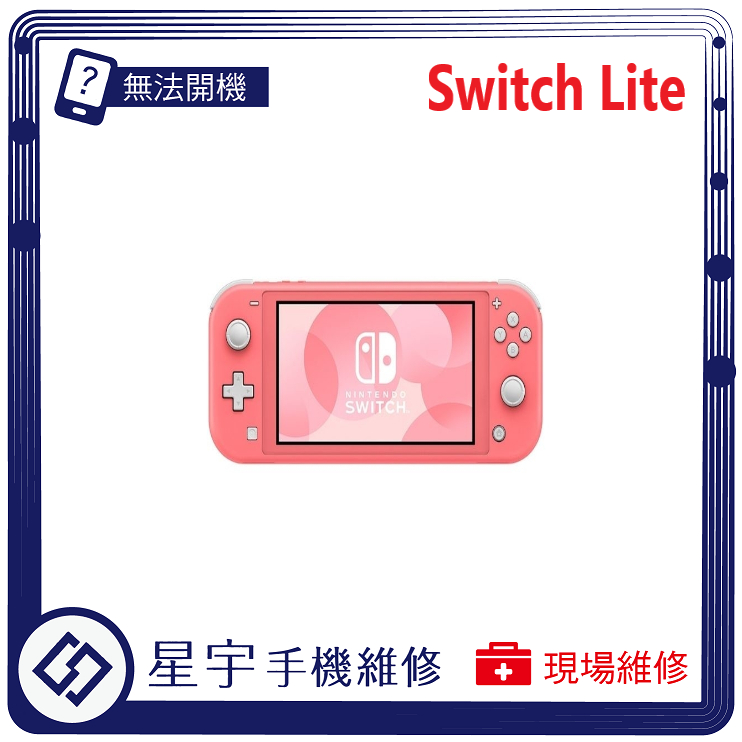 [星宇手機] 台南專業 Switch Lite 顯示異常 藍屏 橙屏 電池更換 不讀卡 無法開機 Wifi故障 檢測維修