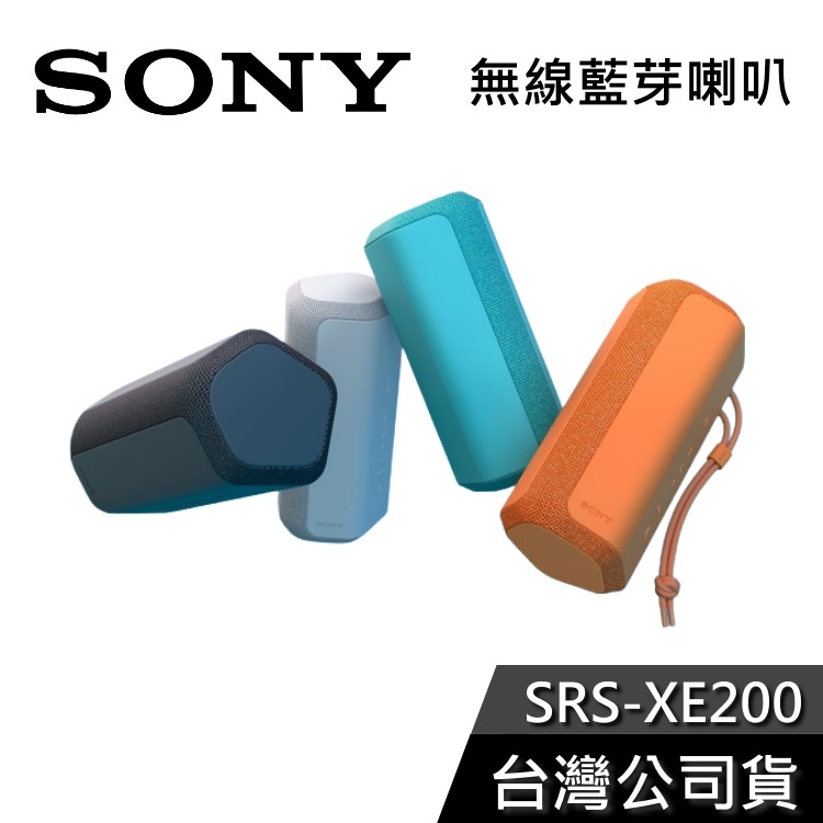 SONY 索尼 SRS-XE200 【現貨秒出貨】 可攜式 藍芽喇叭 公司貨