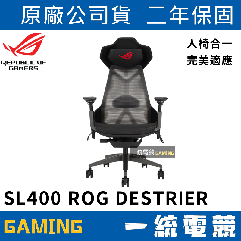 【一統電競】華碩 ASUS ROG SL400 Destrier Ergo 電競椅 人體工學/透氣網布/鋁合金框架