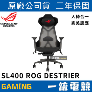 【一統電競】華碩 ASUS ROG SL400 Destrier Ergo 電競椅 人體工學/透氣網布/鋁合金框架