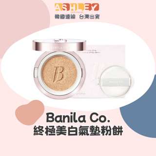 【AsHLEY連線】Banila Co. 新款 - 終極美白氣墊粉餅 舊款 - 極致無瑕亮白遮瑕氣墊粉餅 補充芯
