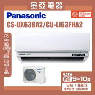 金亞⭐【Panasonic國際牌】UX旗艦變頻冷暖(CU-LJ63FCA2/CS-UX63BA2)