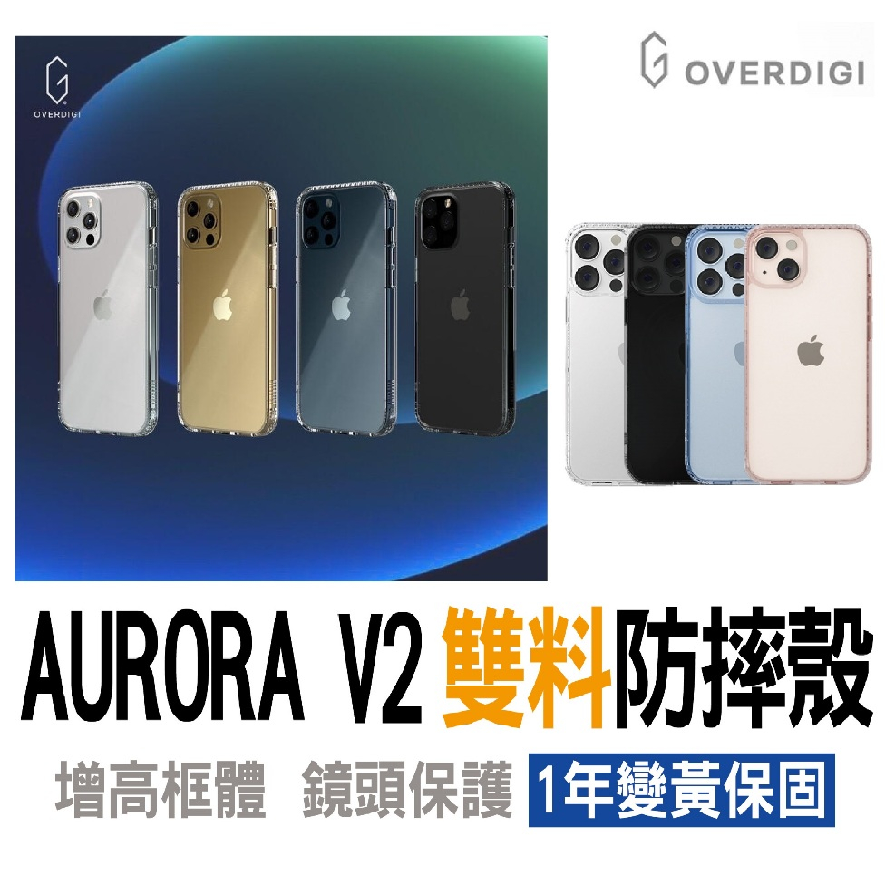快速出貨 超商免運｜OVERDIGI｜Aurora V2 防黃化手機殼 iPhone15 Plus Pro Max
