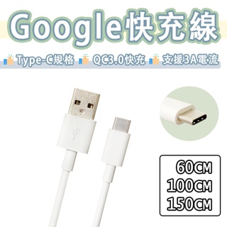 Google 谷歌 Type-c 快充線 3A 充電線 USB 傳輸線 USB-C Pixel chromecast