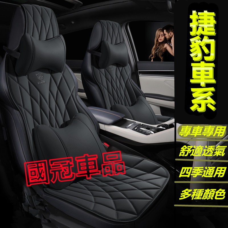 捷豹坐墊  打孔皮馬鞍墊 原車版專車定制座墊 單座/五座XF FPACE XJ XE XFL E-PACE F-TYPE