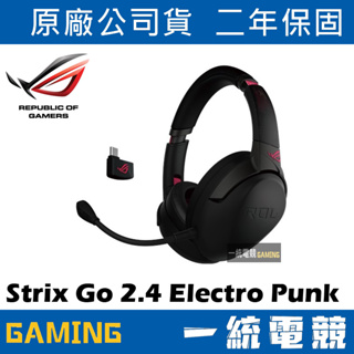 【一統電競】華碩 ASUS ROG Strix Go 2.4 Electro Punk 2.4 GHz 無線電競耳機