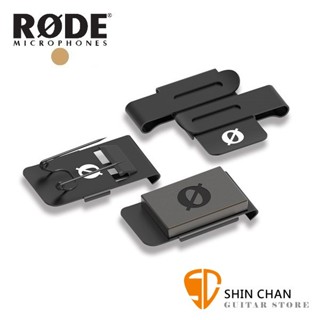 RODE FlexClip GO 夾具組 適用於RODE Wireless GO 原廠公司貨【FlexClipGO】