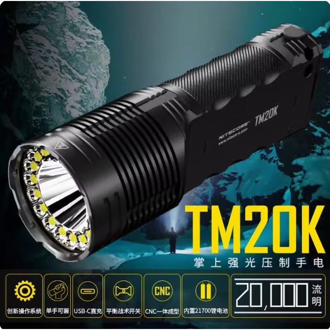 【電筒發燒友】NITECORE TM20K 20000流明 290米 高亮戰術手電筒 軍警用強光探照燈
