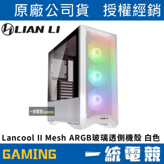 【一統電競】聯力 LIAN LI Lancool II Mesh ARGB玻璃透側機殼(白)