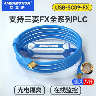 Layl優品三菱plc數據線usb-sc09-fx適用fx3u通訊下載fx2n/1n/3ga程式設計電纜可開發票