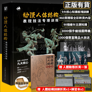 🔥臺灣出貨🔥動漫人體結構表現技法專項訓練 贈練習本+動態折頁+練習圖 施通TC晨遊戲動漫人體結構繪畫教學手繪基礎教材