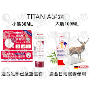 總代理公司貨/德國TITANIA 極致修護龜裂護足霜30ml、大鹿100ml