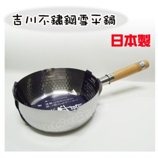 【CoCo日貨代購】日本製 吉川 Yoshikawa 不鏽鋼 雪平鍋 20cm 木柄鍋 不鏽鋼鍋 單柄鍋 泡麵鍋 湯鍋