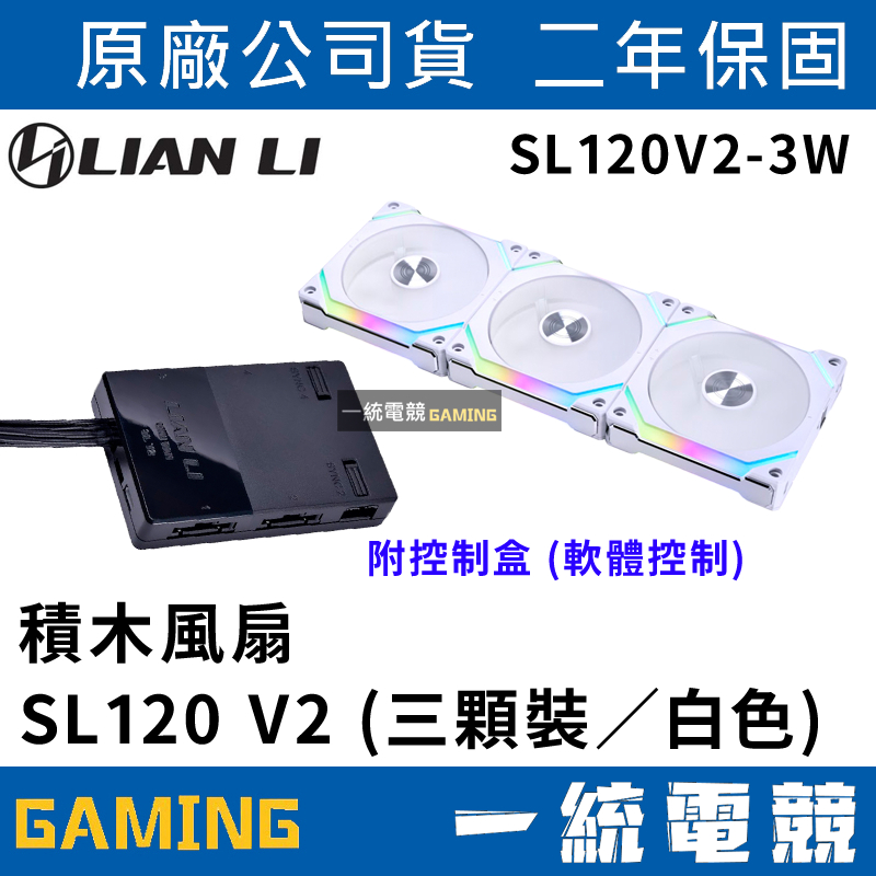 【一統電競】聯力 LIAN LI NI FAN ARGB 積木風扇 SL120 V2 (三顆裝白色)SL120V2-3W