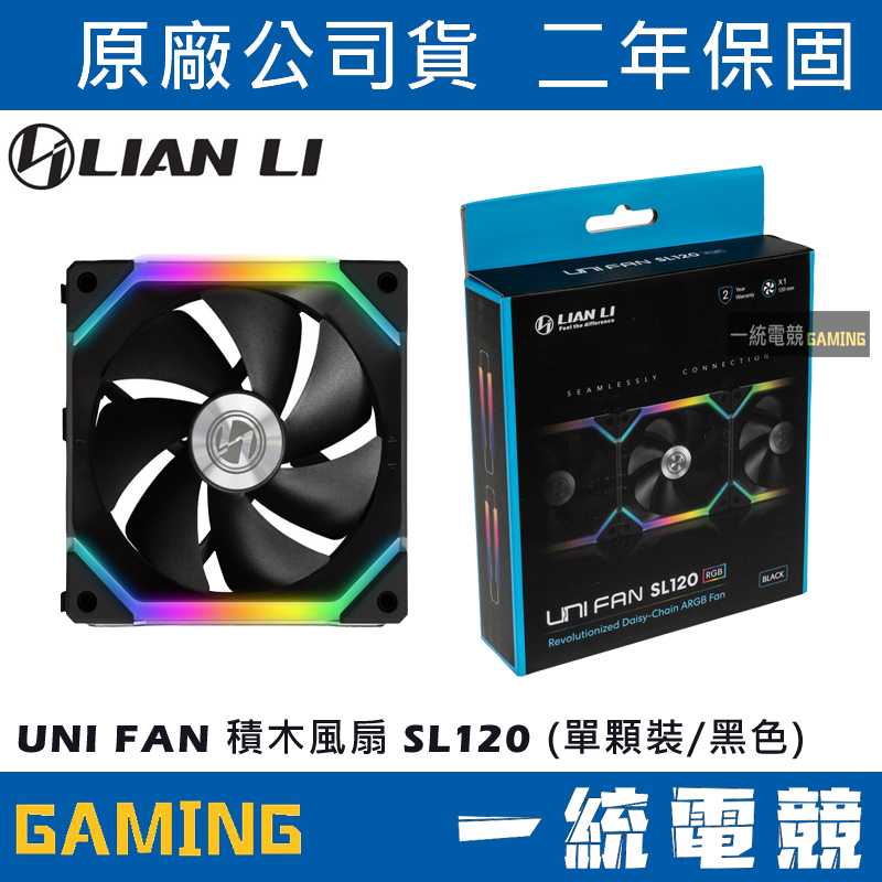 【一統電競】聯力 LIAN LI UNI FAN 積木風扇 SL120 (單顆裝/黑色) – SL120-1B