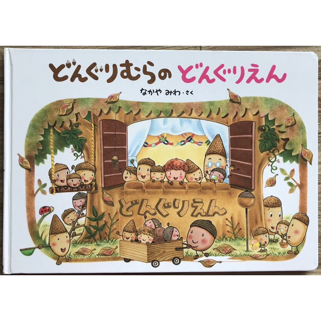 《 殼斗村系列》どんぐりむらのどんぐりえん 殼斗村的幼兒園 精裝 日文繪本 童書