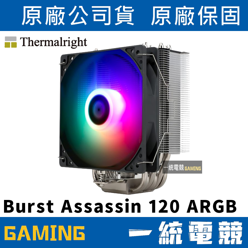 【一統電競】利民 Thermalright Burst Assassin 120 ARGB 散熱器 塔散 BA120