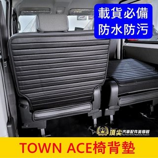 TOYOTA豐田【TOWN ACE椅背防水墊】皮革 湯S 湯A專用內裝 椅背防護墊 後廂後箱保護墊 後座防水墊 防汙墊子