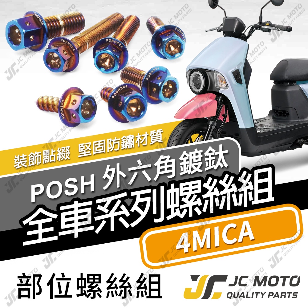 【JC-MOTO】 4MICA 全車螺絲 白鐵螺絲 鍍鈦螺絲 車殼螺絲 螺絲 304白鐵 【POSH鍍鈦】