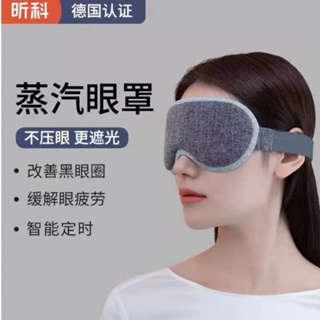 🤗3D眼窩 智能控溫 自動斷電 蒸汽眼罩 德國認證 官方正品 保護眼睛 USB 黑眼圈救星 午睡神器 安全加熱 昕科