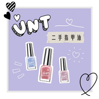 YC 永續惜物♻️私人《全新/二手》UNT 太陽感‧光指彩/指甲油/美甲/魔幻