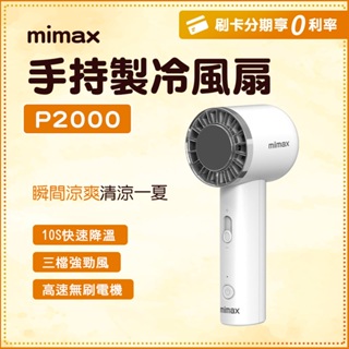 2024新款 小米有品 mimax米覓 半導體製冷手持風扇 10秒製冷直降10℃ 冰球風扇 小風扇 電風扇 無葉風扇
