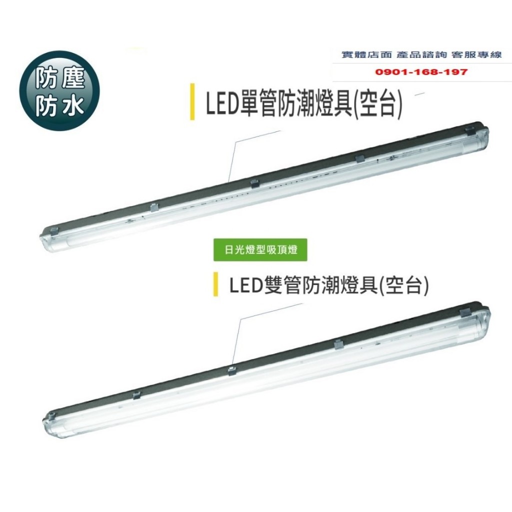 LED防潮燈具 吸吊兩用型 4尺單燈 4尺雙管 防潮燈 防塵 防水  T8 LED燈管