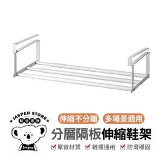 分層隔板伸縮鞋架 萬能收納架 鞋架 鞋櫃 分層鞋架 衣櫃收納 可伸縮 下掛式鞋子 收納 玄關雙層託架 家用收納分層架