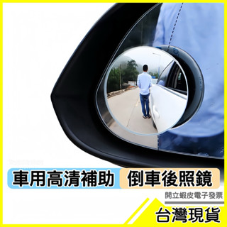 🇹🇼現貨附發票✅汽車後視鏡輔助鏡 盲區後視鏡 倒車小圓鏡 360度無邊框 死角鏡 死角後照鏡 輔助後照鏡 補助鏡