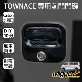 ［快速出貨］TOWN ACE貨/廂車卡夢門外把手飾板｜防刮｜門把手｜汽車百貨｜TOWN ACE 配件｜車貼