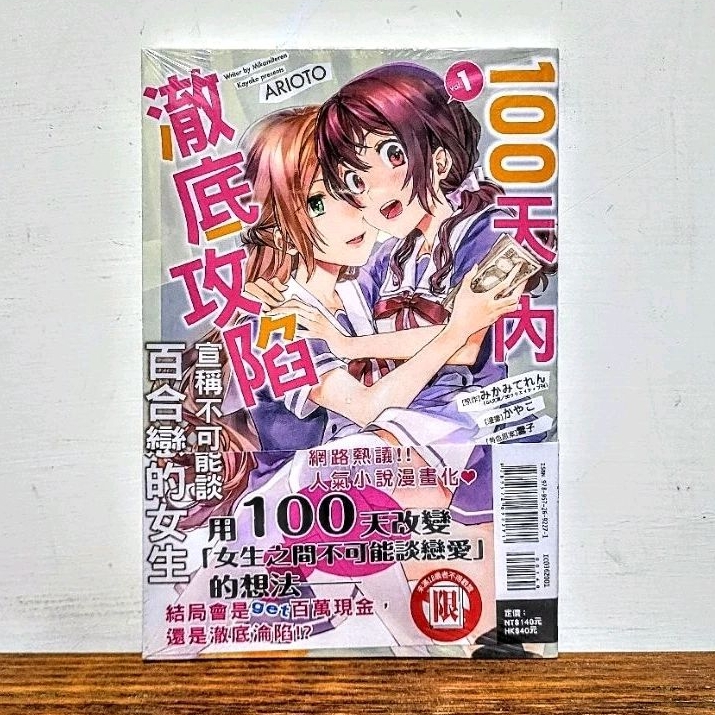 100天內澈底攻陷宣稱不可能談百合戀的女生 1 首刷 書腰版 東立 漫畫