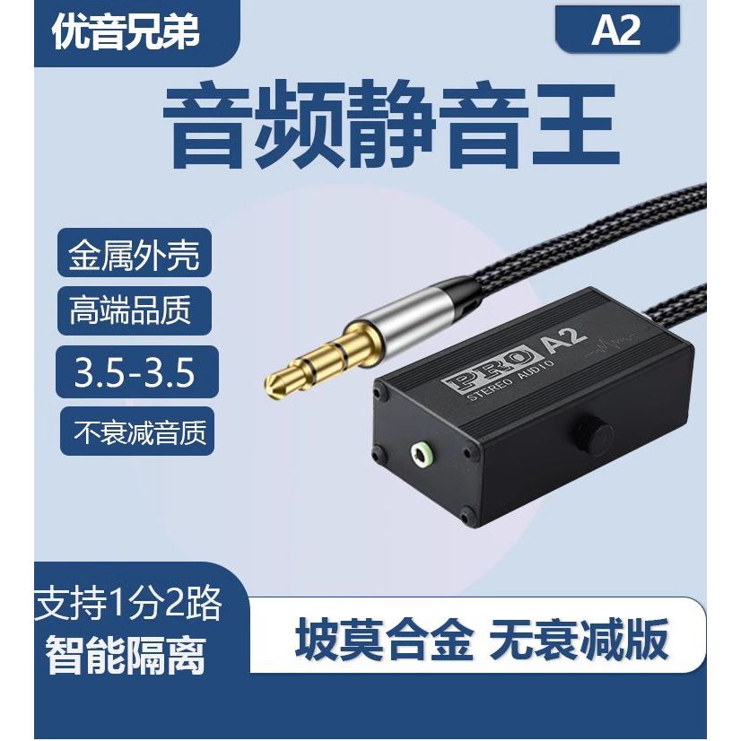 PRO STEREO AUDIO A2 音頻靜音王3.5坡莫合金變壓器音頻1in&gt;2out共地隔離器