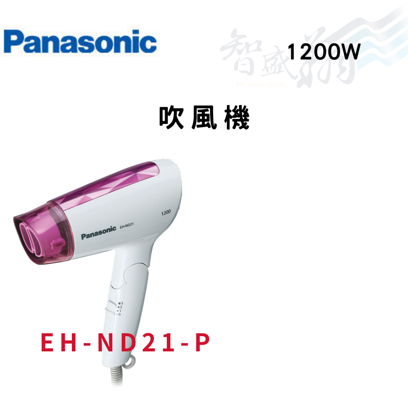 PANASONIC國際 1200W 速乾護髮 三段溫度 吹風機 EH-ND21-P(粉紅) 智盛翔冷氣家電