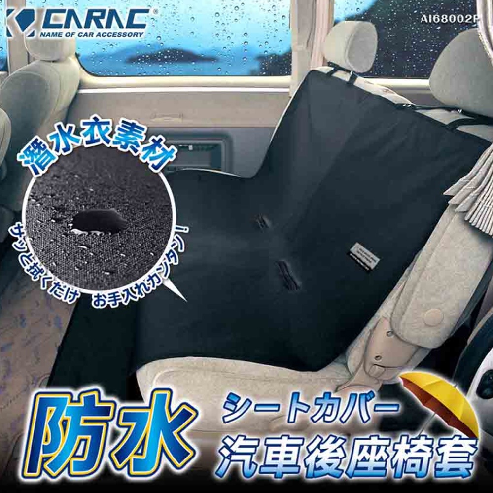 椅套 防水汽車後座 寵物防汙 【CARAC】