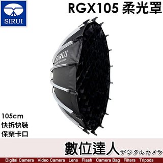 【數位達人】思銳 SIRUI RGX105 多功能柔光罩 柔光箱【105cm】含格柵／快拆快裝／保榮卡口／雙層柔光