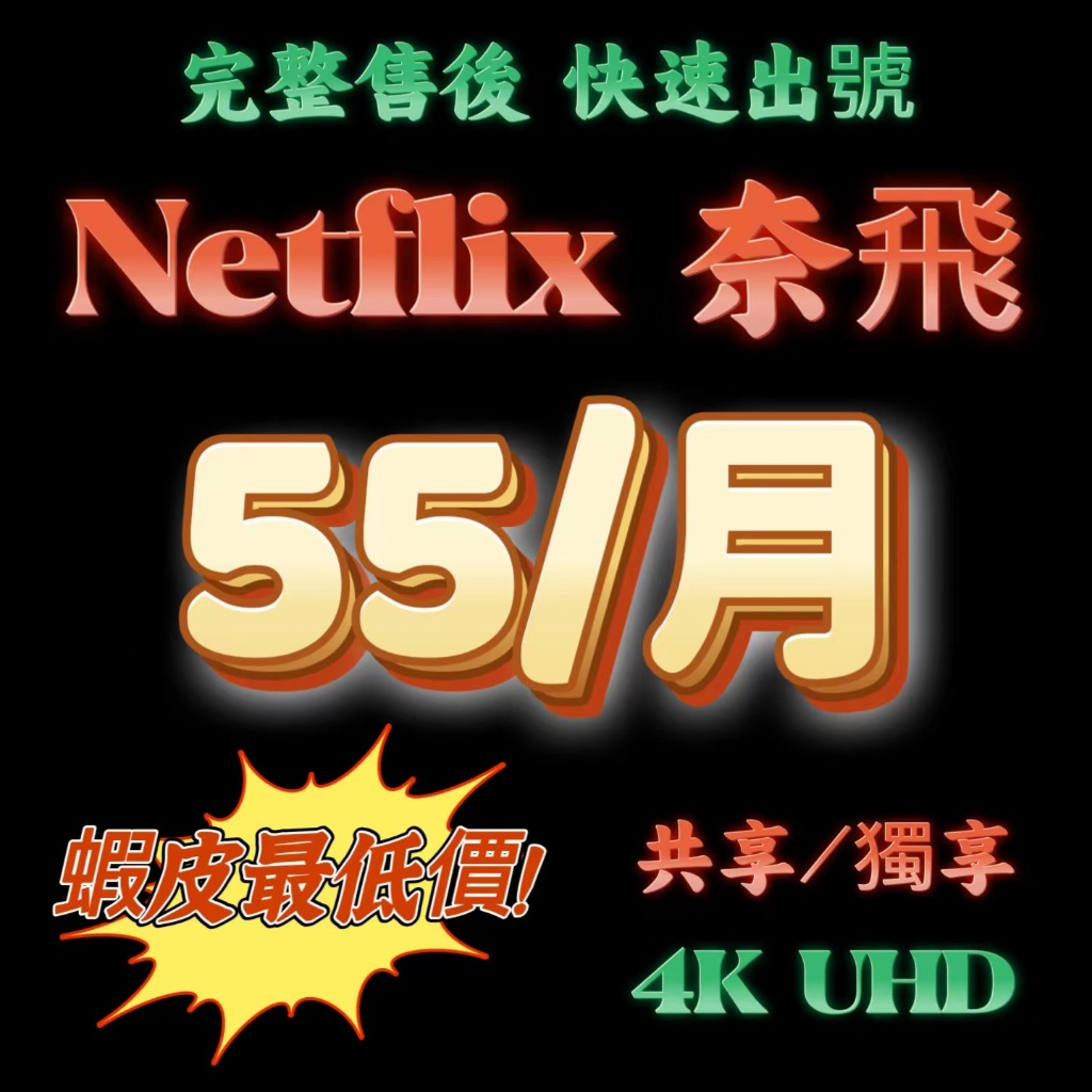 Netflix 會員帳號共享 穩定版 促銷版 電視盒