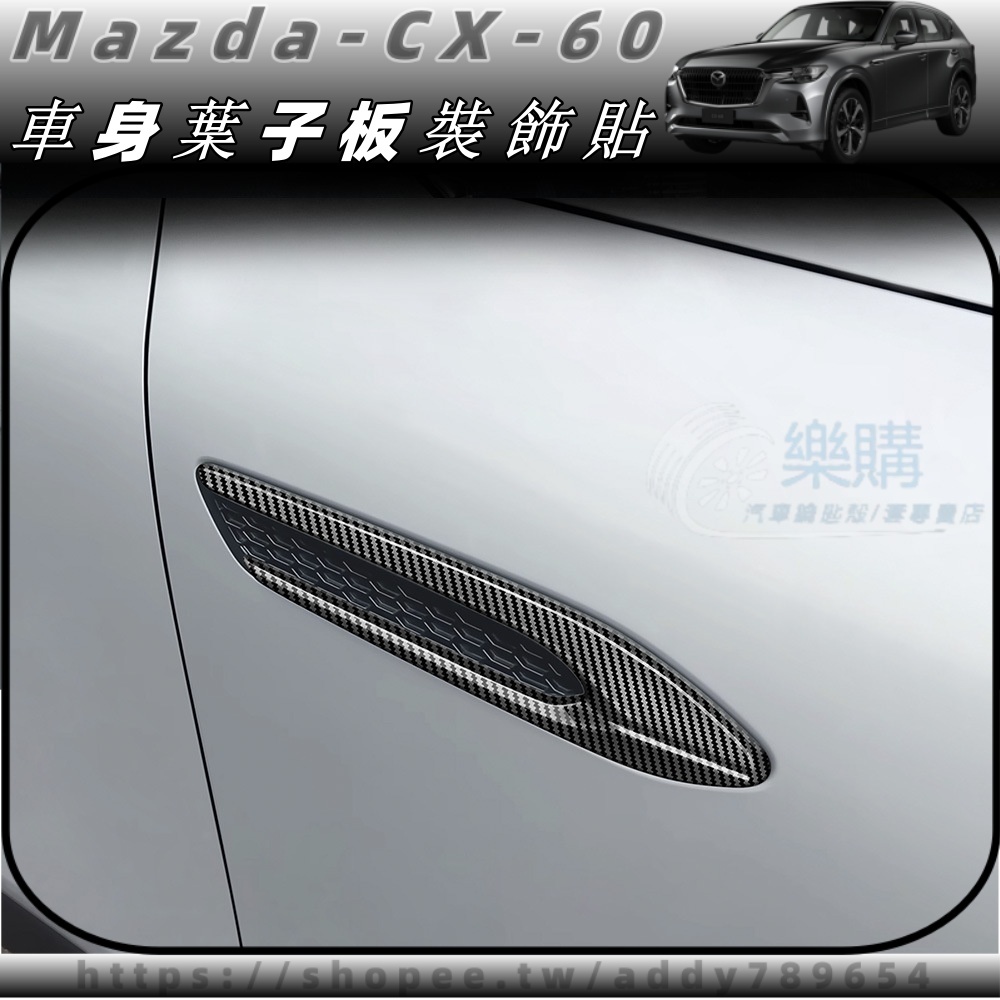 2024款 mazda CX-60 馬自達 cx60 25s 33t 葉子板飾框 側車身出風口裝飾亮條 車身飾條 配件