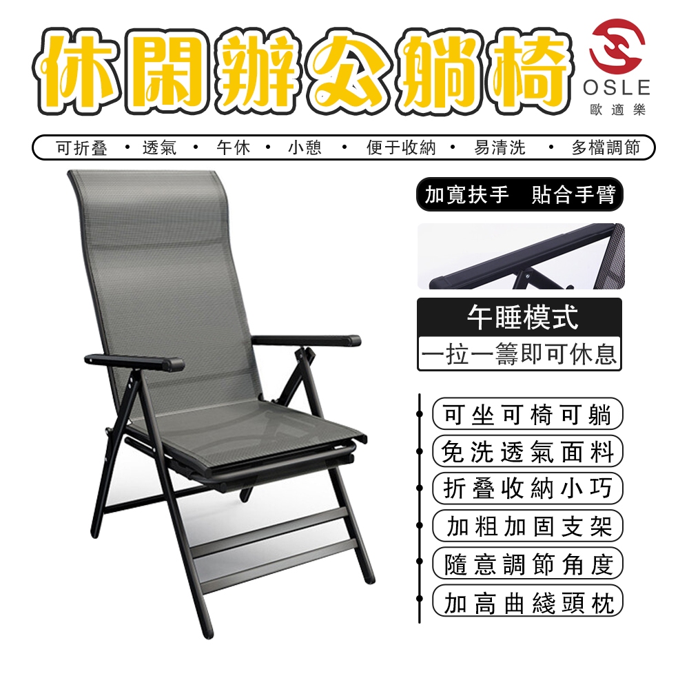 【OSLE】台灣現貨 折疊躺椅 折疊式午睡椅子 可坐坦克躺辦公椅 老人陽臺戶外椅子 懶人靠背椅 午睡神器 露營椅