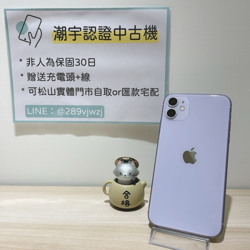 🔎潮宇中古 iPhone 11 128G 紫 🔋100% 95新 功能正常 #編號068518